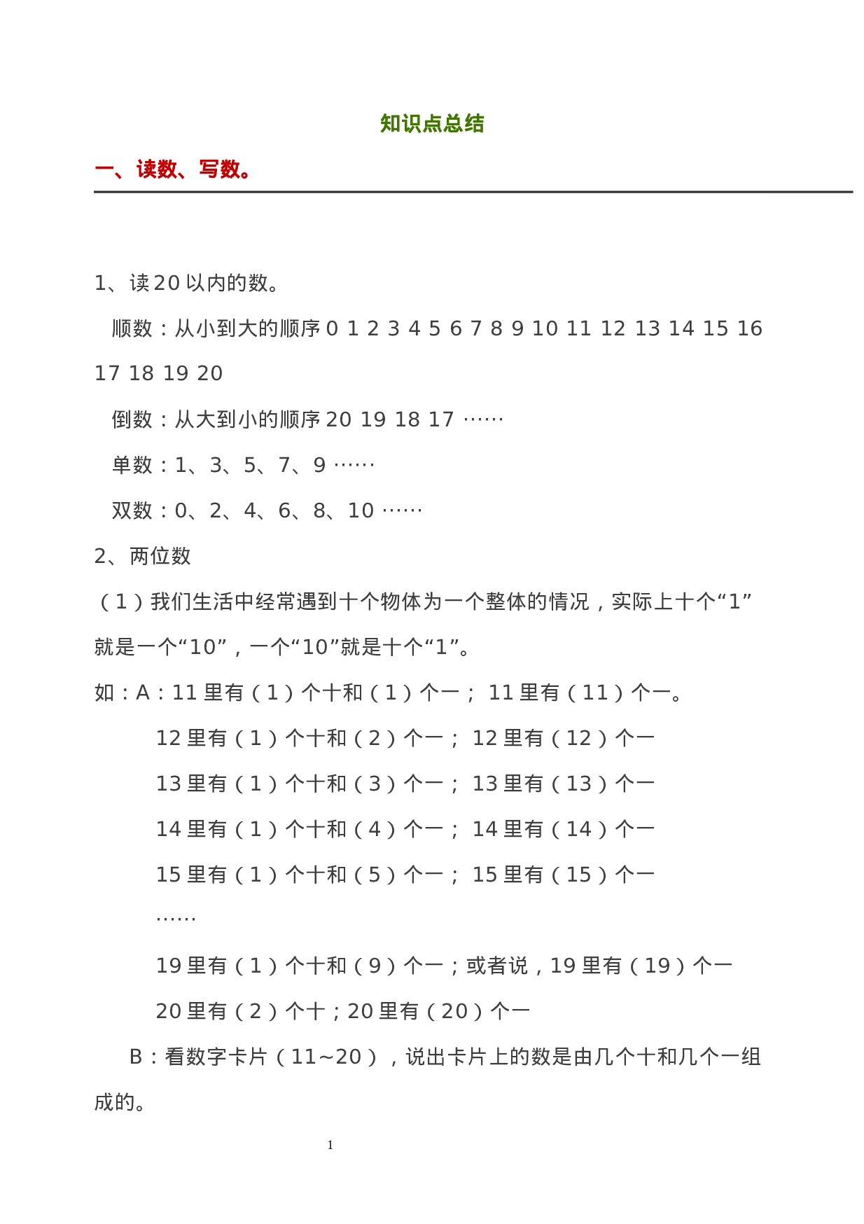 西师大版一年级数学上册知识点总结.docx 第1页