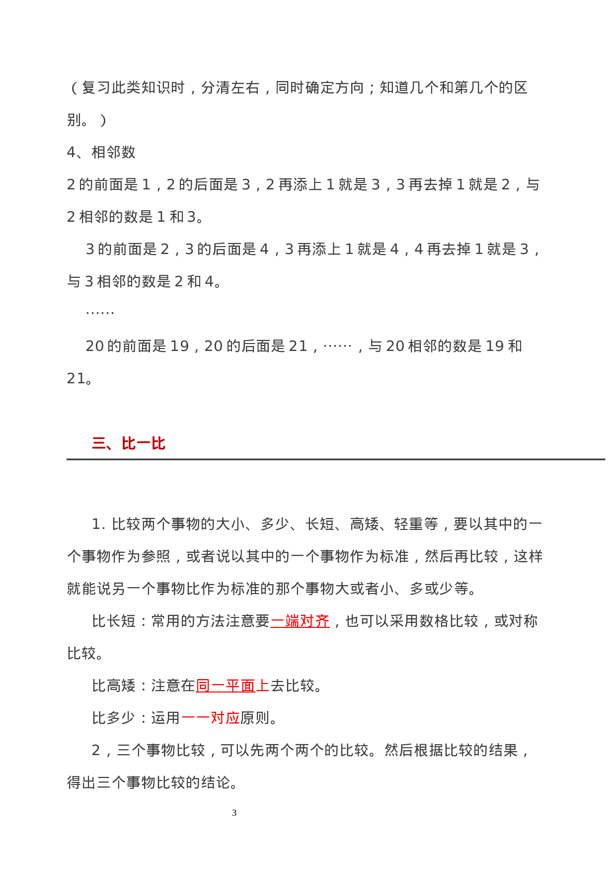 西师大版一年级数学上册知识点总结.docx 第3页