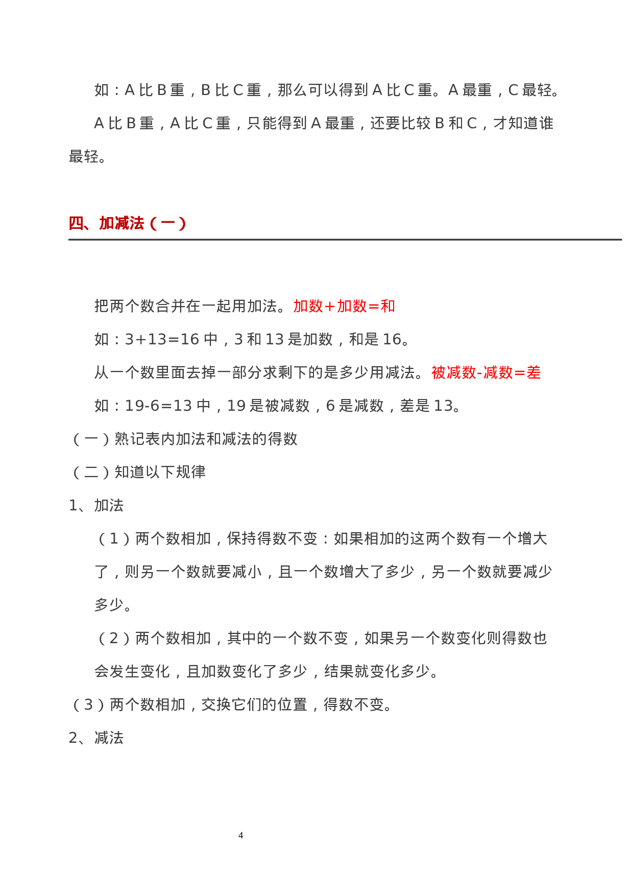 西师大版一年级数学上册知识点总结.docx 第4页