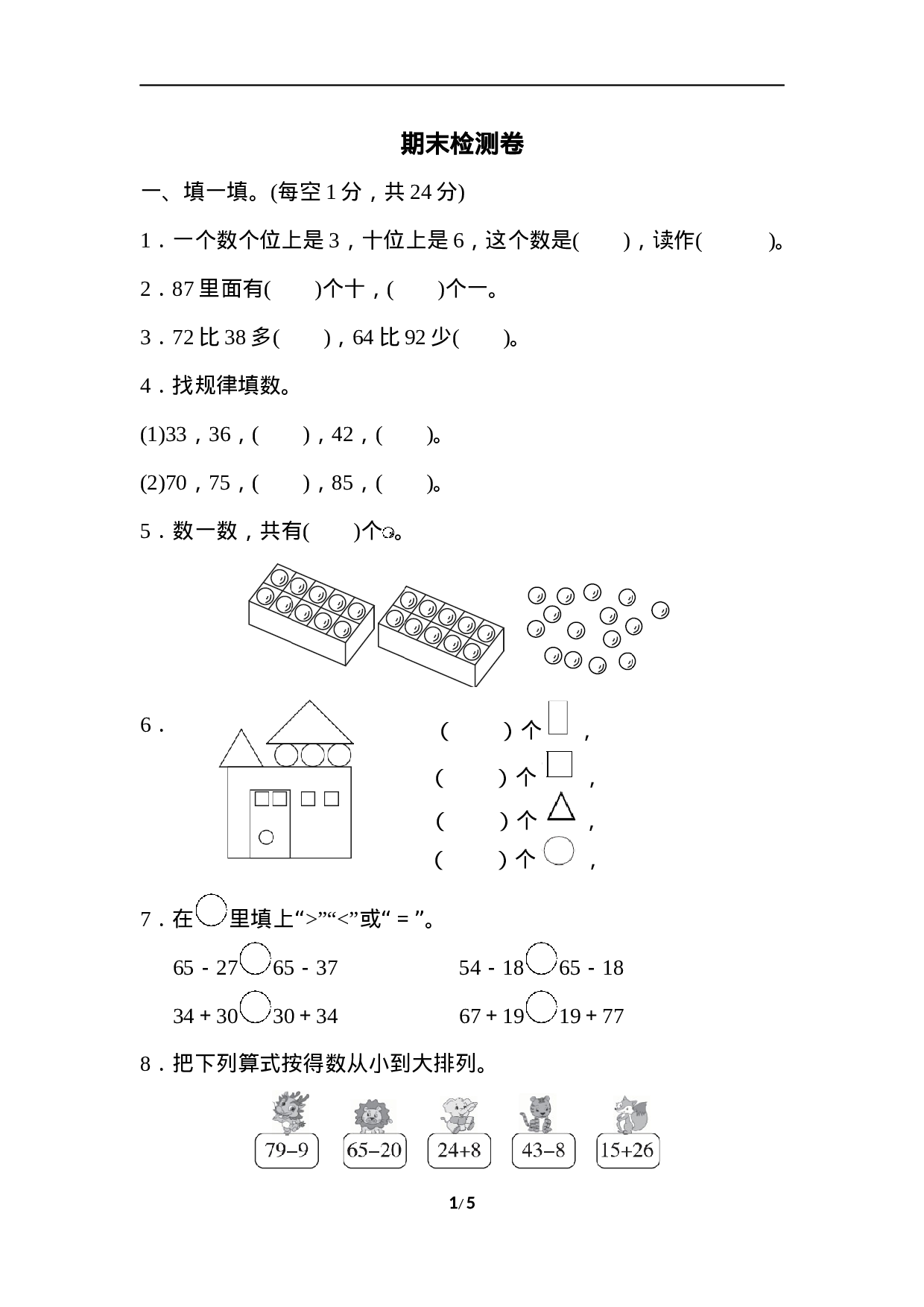 1下北师大版期末检测卷.docx 第1页