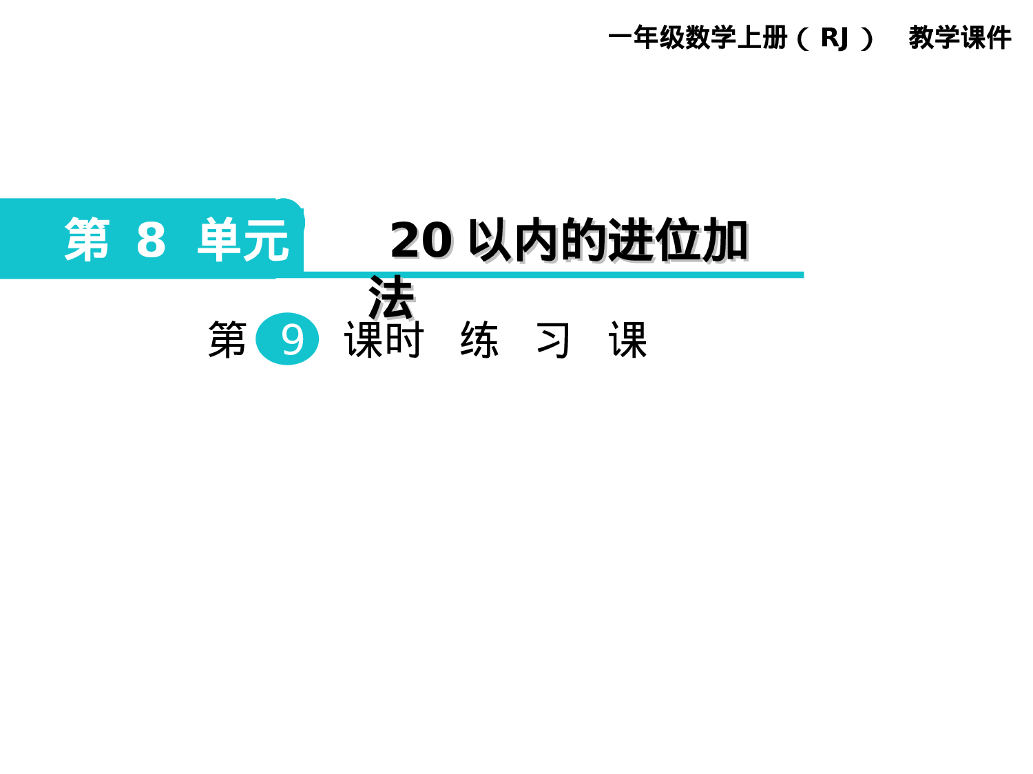 第9课时 练习课人教版数学一年级上层20.ppt 第1页