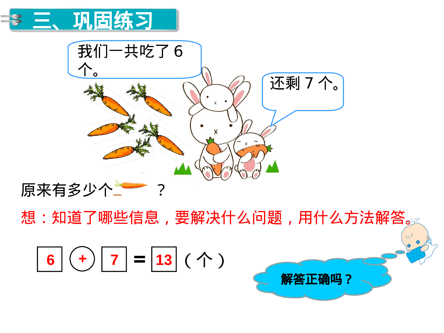 第9课时 练习课人教版数学一年级上层20.ppt 第4页