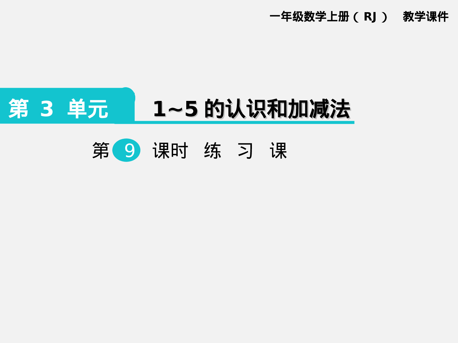 第9课时 练习课(1)人教版数学一年级上层19.ppt 第1页