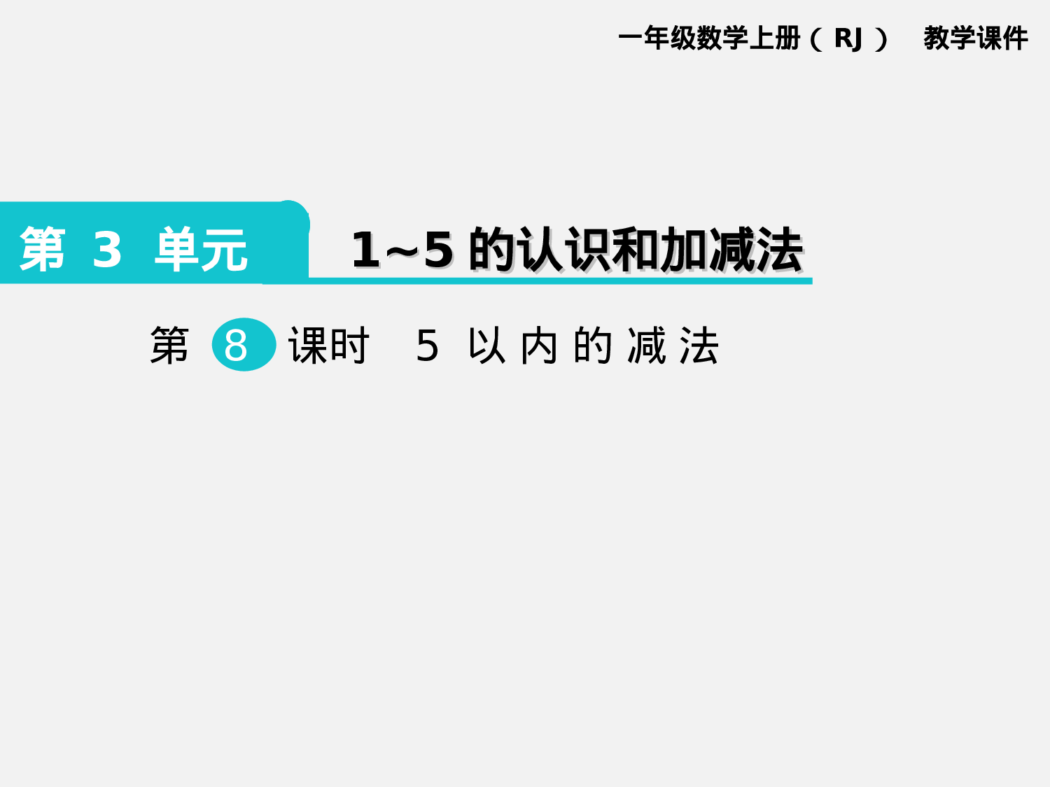 第8课时 5以内的减法人教版数学一年级上层16.ppt 第1页
