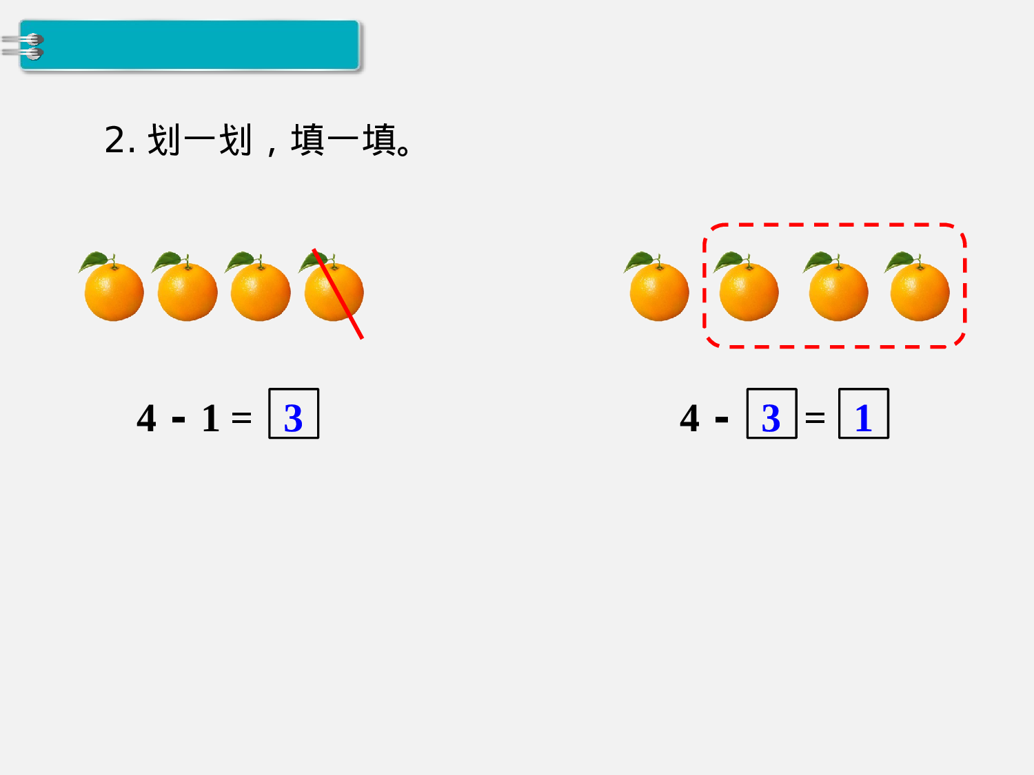 第8课时 5以内的减法人教版数学一年级上层16.ppt 第5页