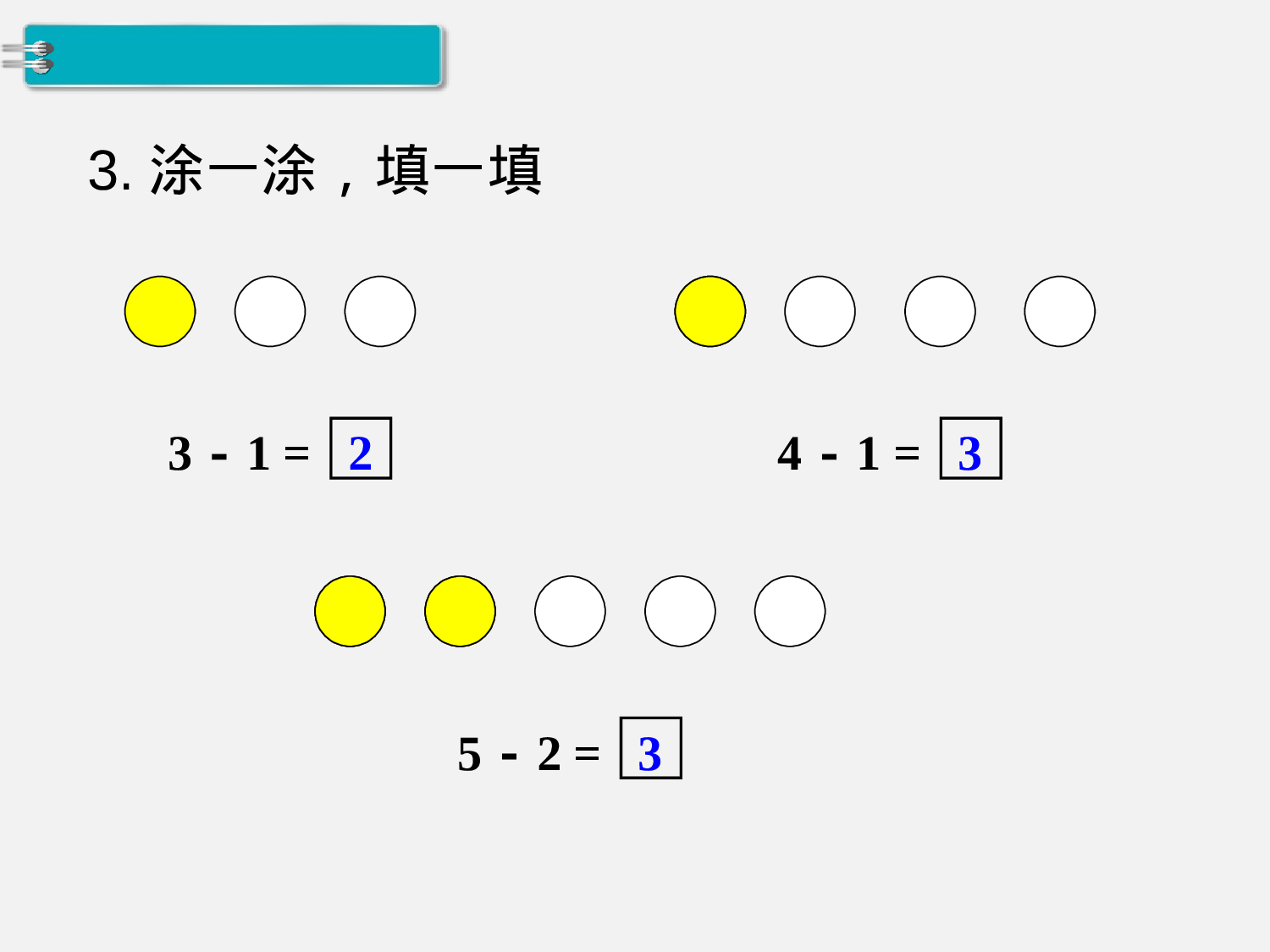 第8课时 5以内的减法人教版数学一年级上层16.ppt 第6页