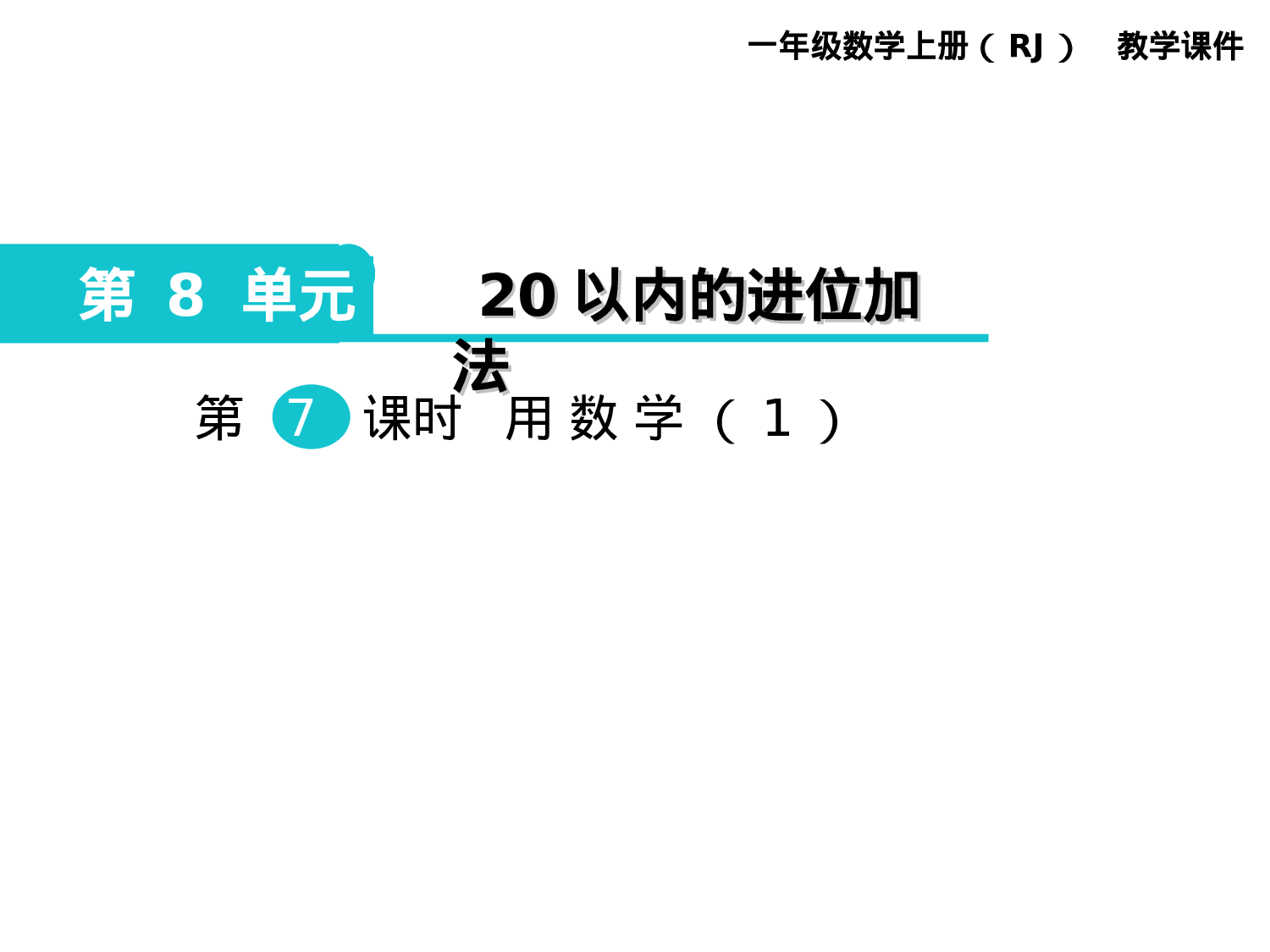 第7课时 用数学（1）人教版数学一年级上层15.ppt 第1页