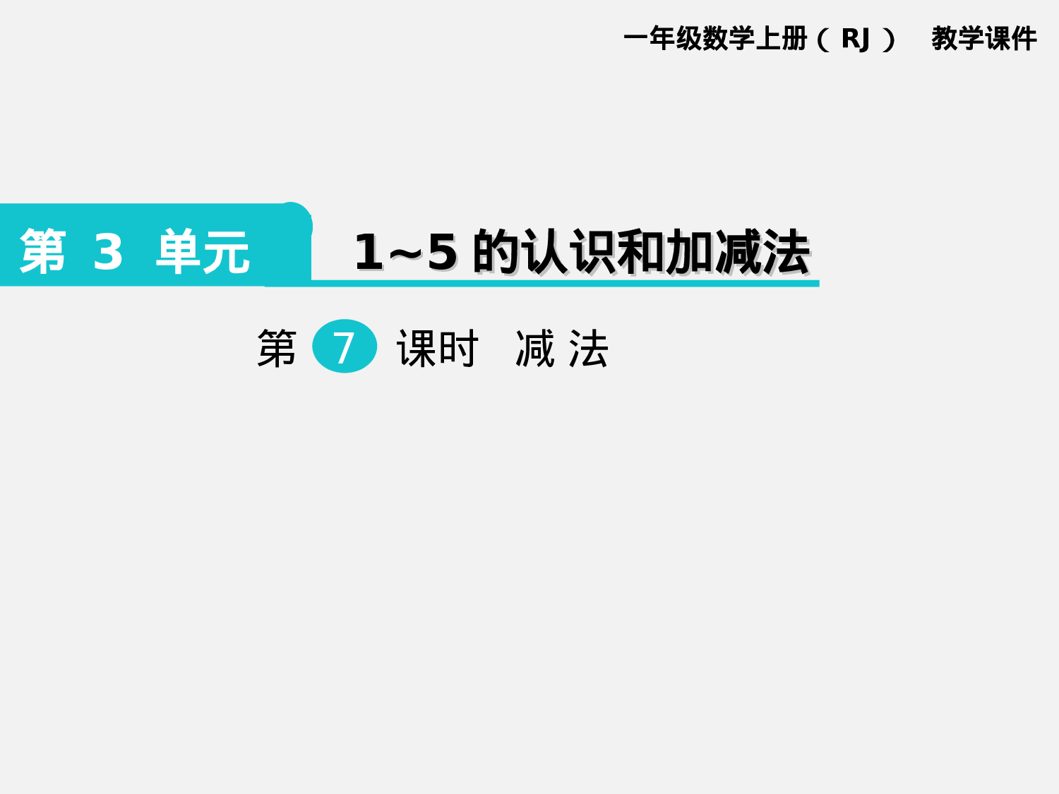 第7课时 减法人教版数学一年级上层14.ppt 第1页