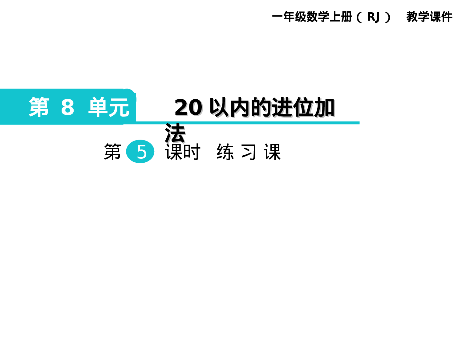 第5课时 练习课人教版数学一年级上层10.ppt 第1页