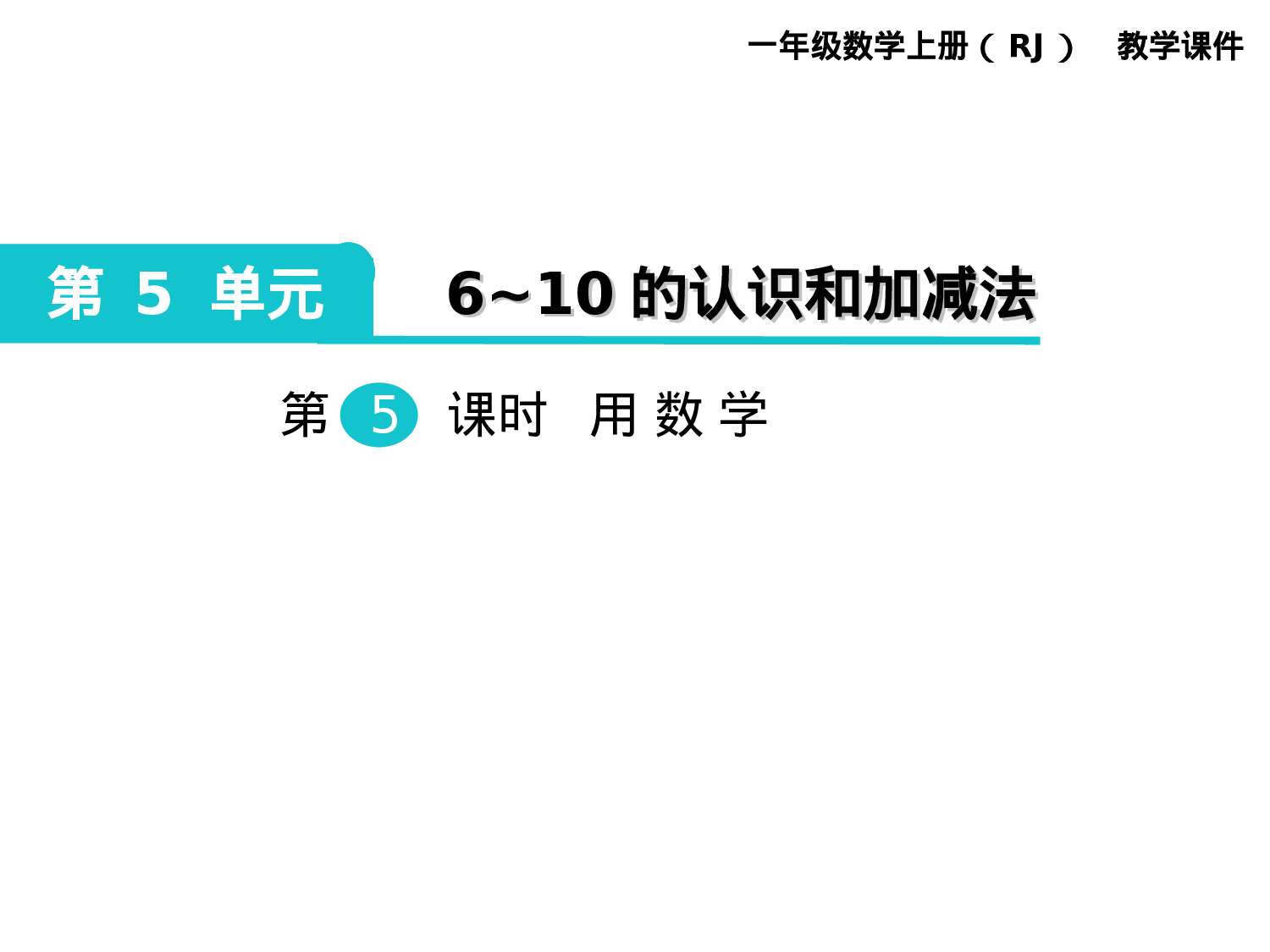第5课时 用数学人教版数学一年级上层11.ppt 第1页