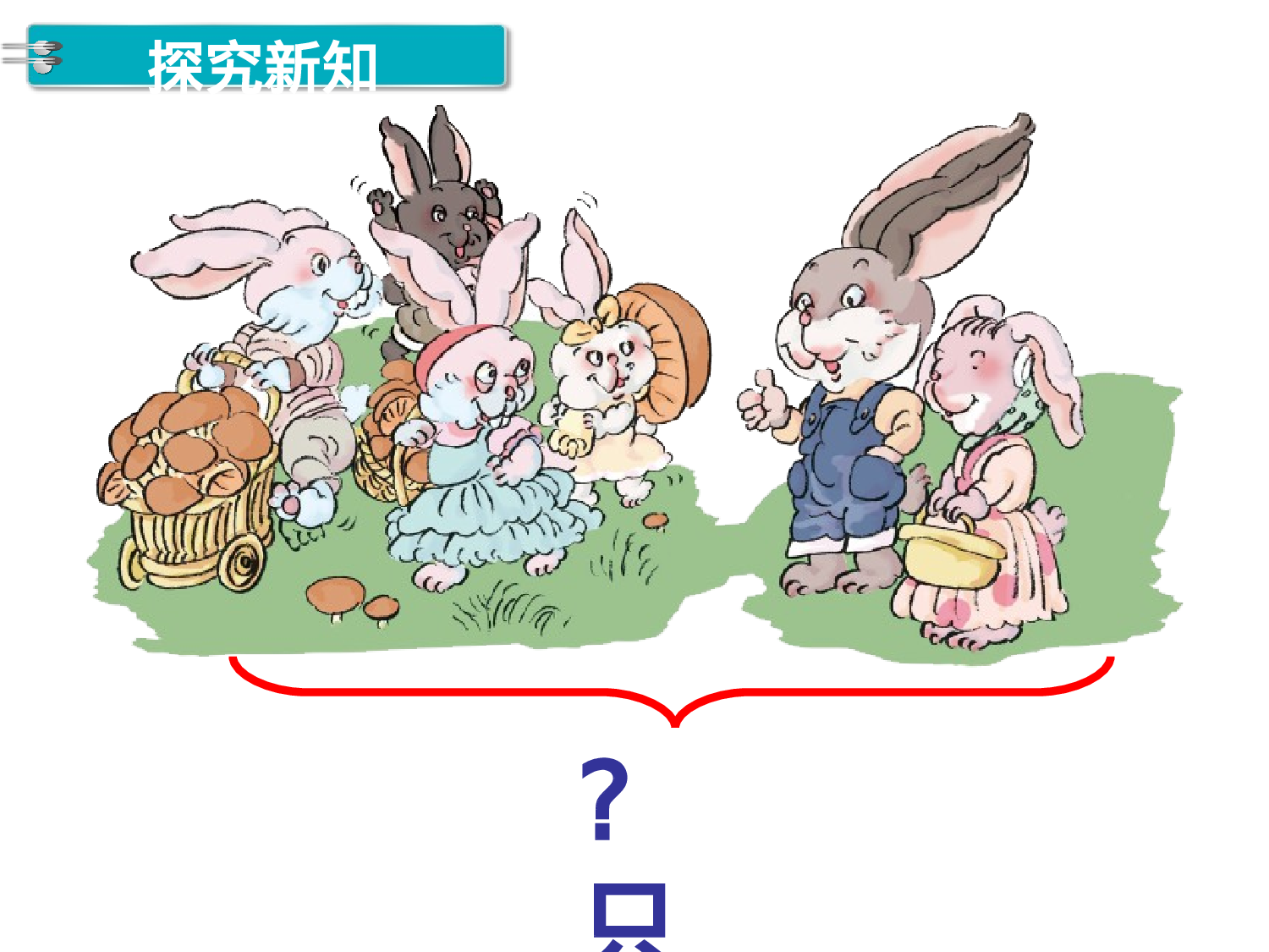 第5课时 用数学人教版数学一年级上层11.ppt 第2页