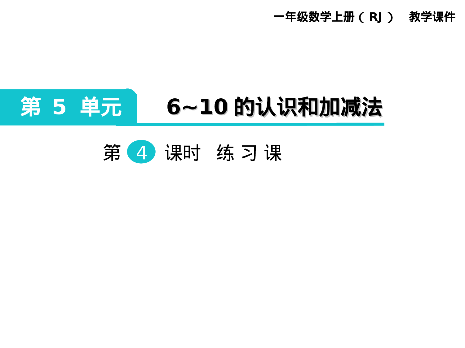 第4课时 练习课人教版数学一年级上层6.ppt 第1页