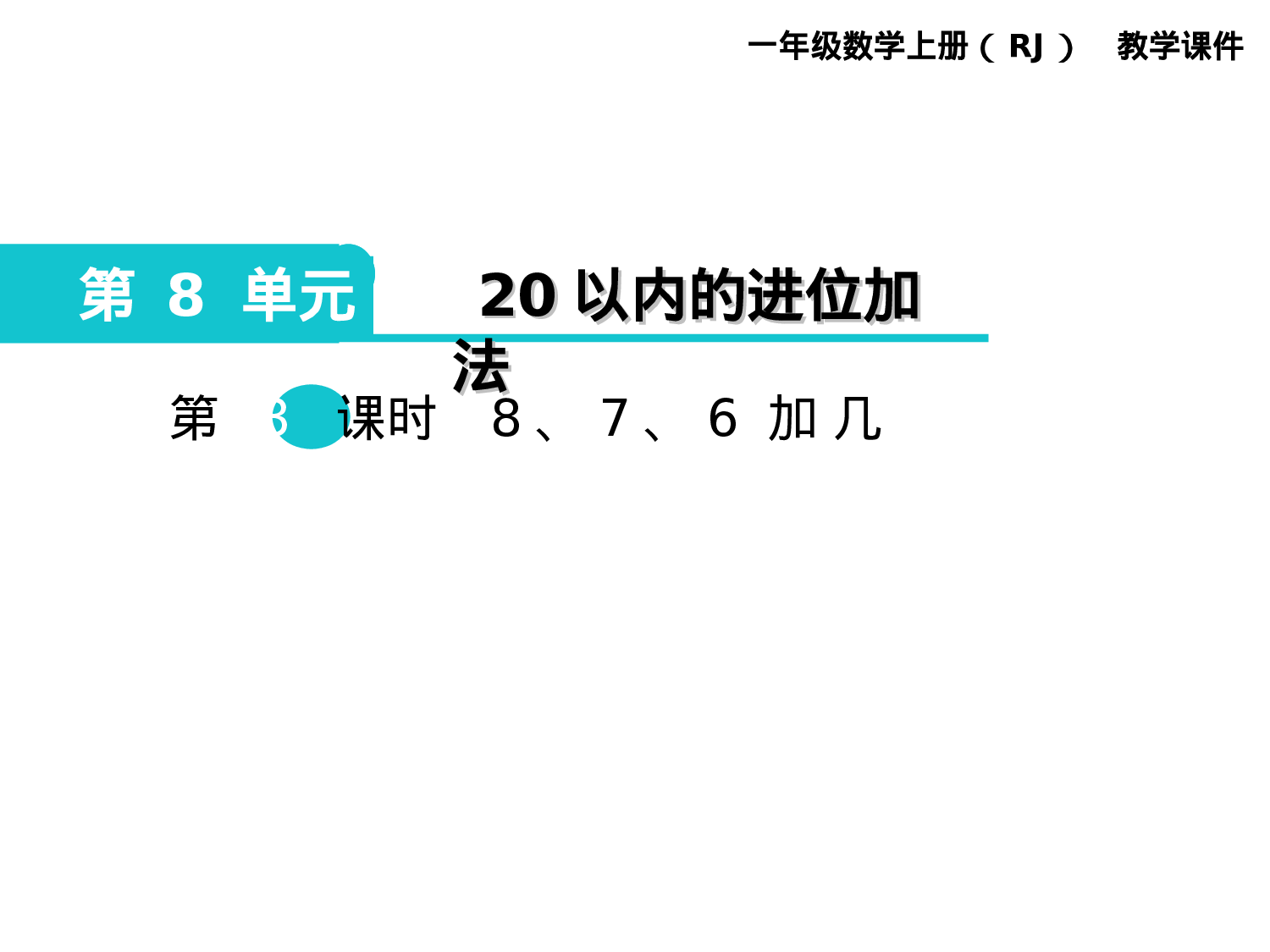 第3课时 8、7、6加几人教版数学一年级上层3.ppt 第1页