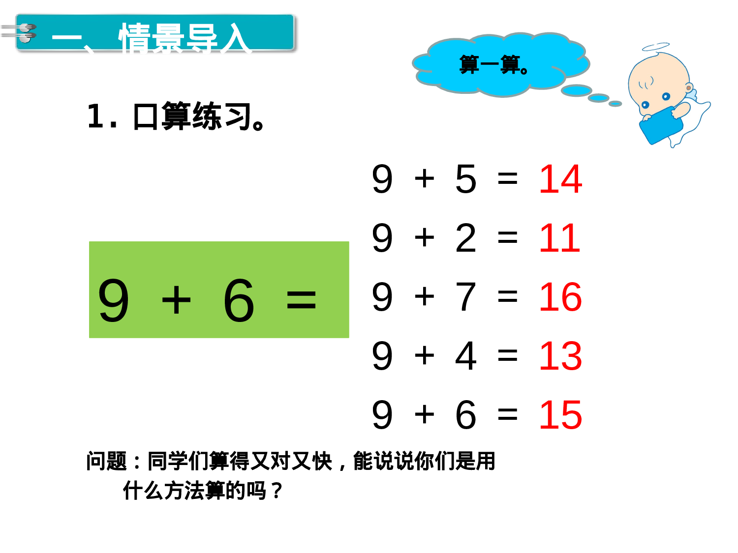 第3课时 8、7、6加几人教版数学一年级上层3.ppt 第2页