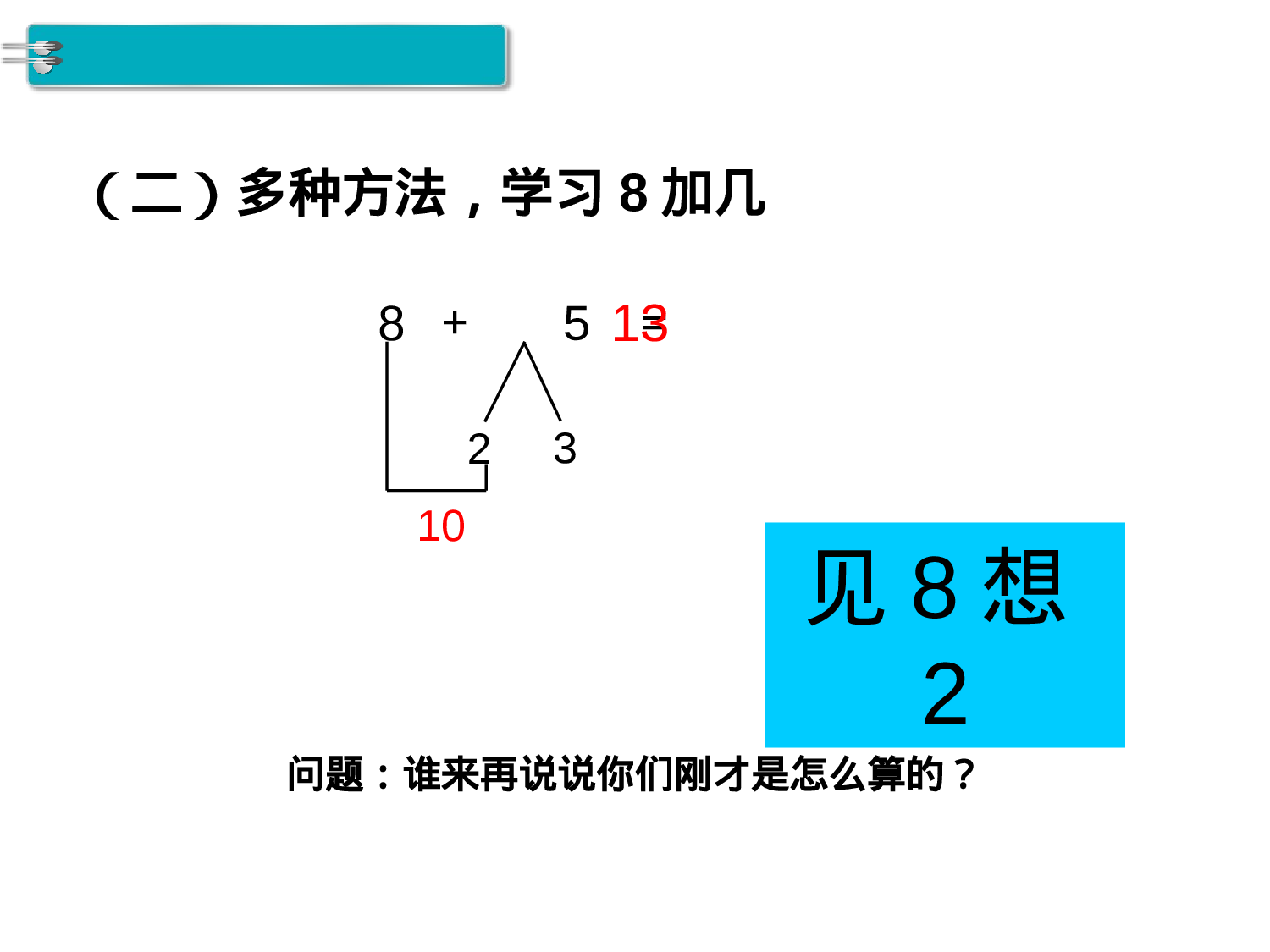 第3课时 8、7、6加几人教版数学一年级上层3.ppt 第4页