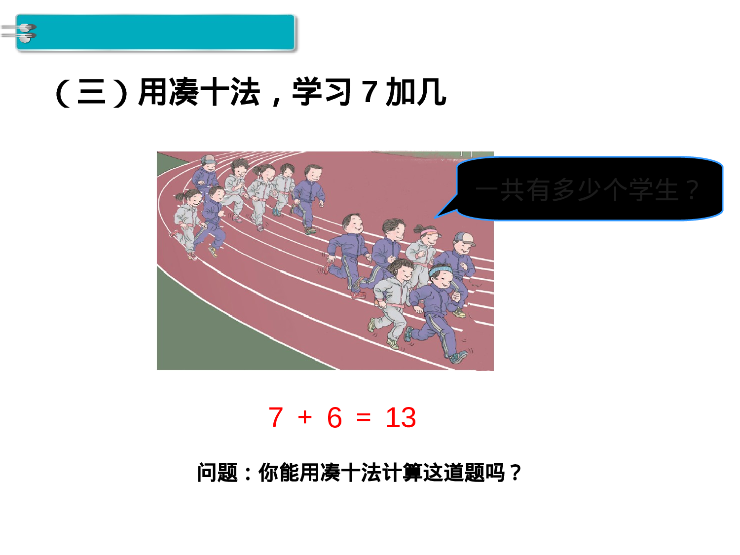 第3课时 8、7、6加几人教版数学一年级上层3.ppt 第6页