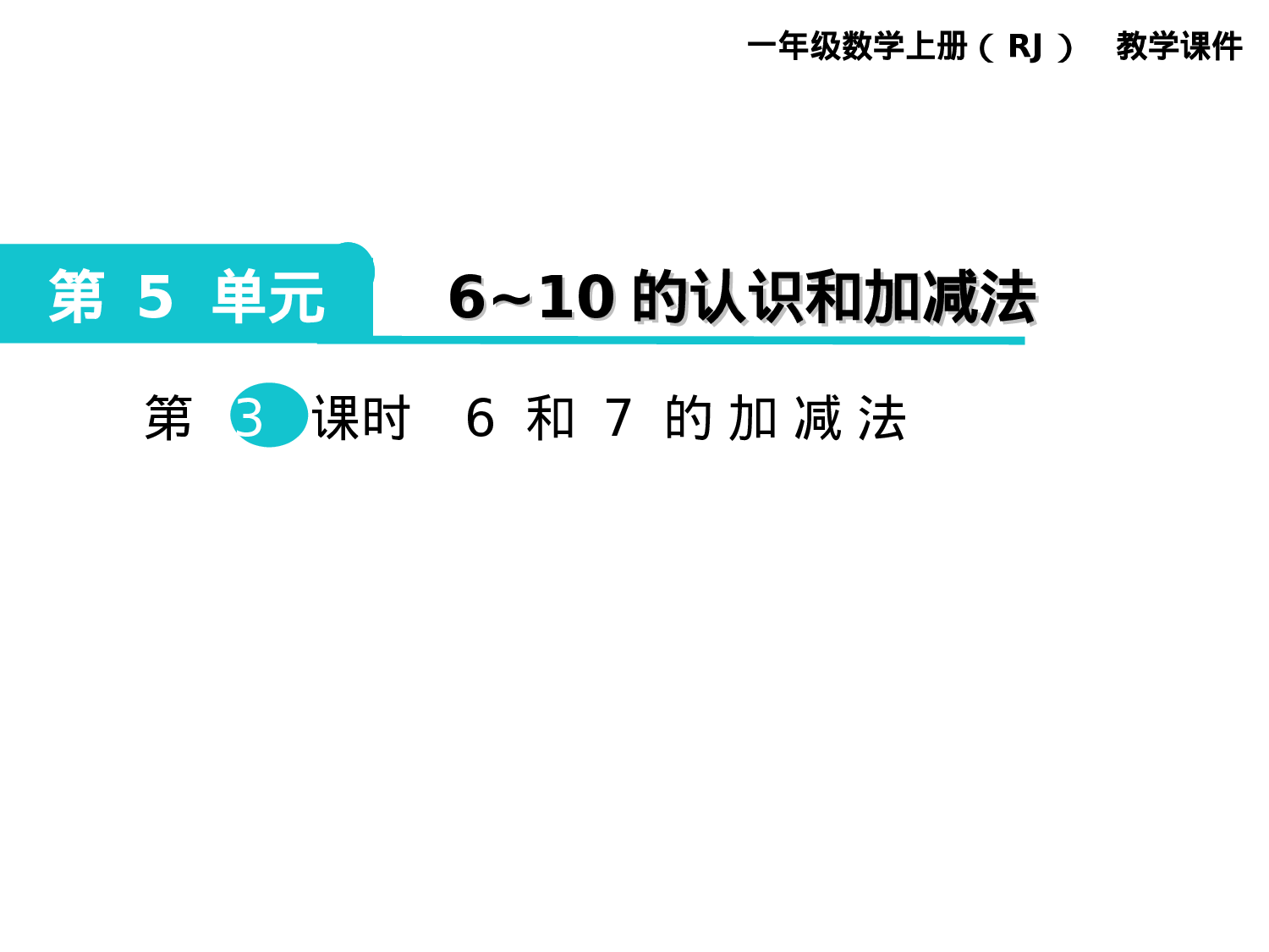 第3课时 6和7的加减法人教版数学一年级上层2.ppt 第1页
