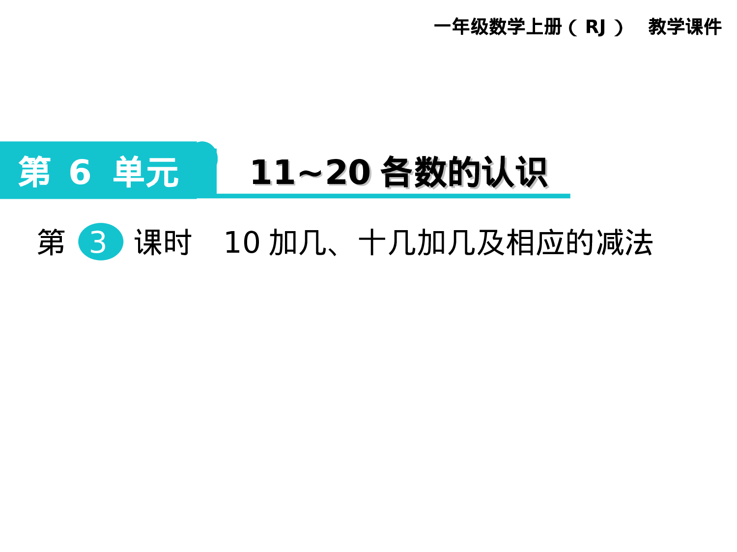 第3课时 10加几、十几加几及相应的减法人教版数学一年级上层4.ppt 第1页