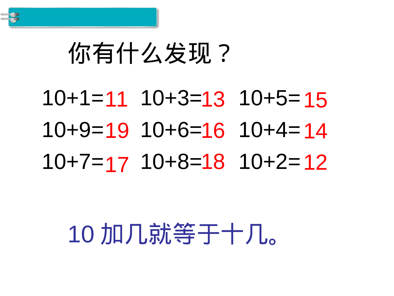 第3课时 10加几、十几加几及相应的减法人教版数学一年级上层4.ppt 第6页