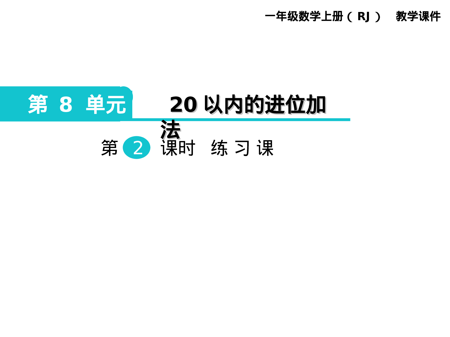 第2课时 练习课人教版数学一年级上层40.ppt 第1页