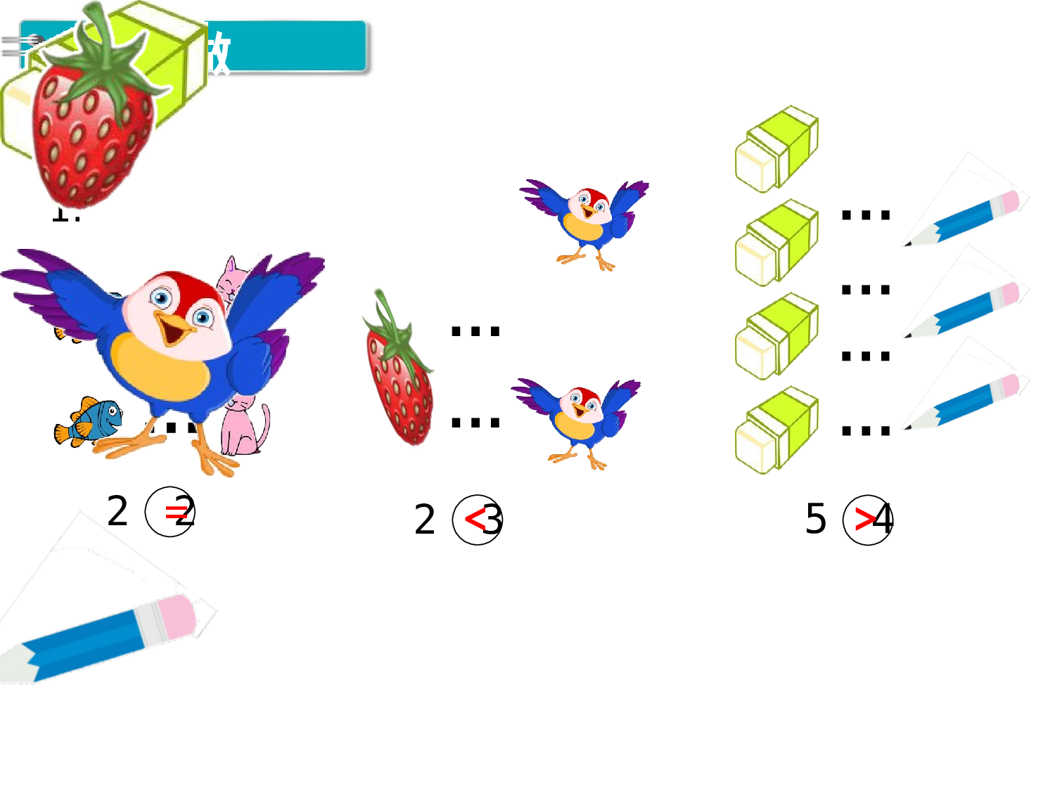 第2课时 比大小人教版数学一年级上层38.ppt 第4页