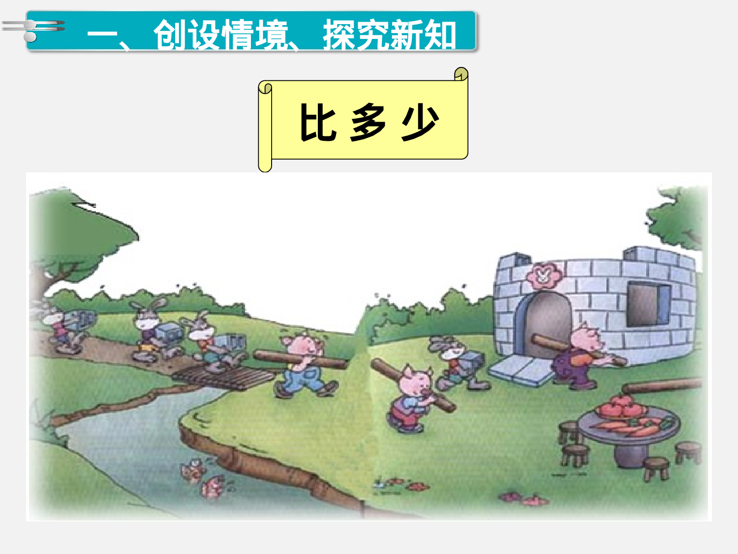 第2课时 比多少人教版数学一年级上层39.ppt 第2页