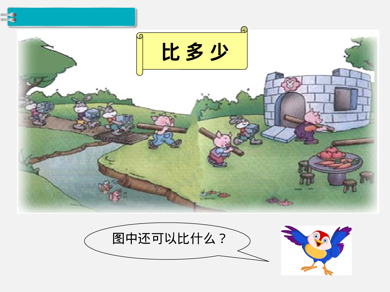 第2课时 比多少人教版数学一年级上层39.ppt 第5页