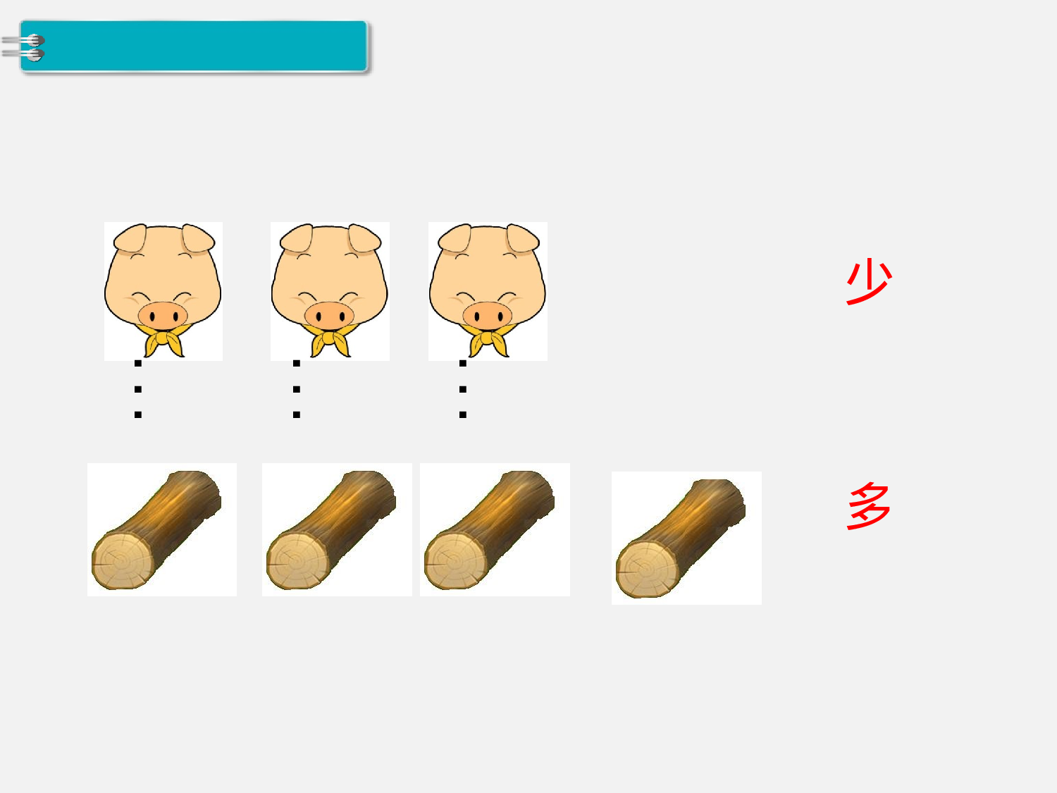 第2课时 比多少人教版数学一年级上层39.ppt 第6页