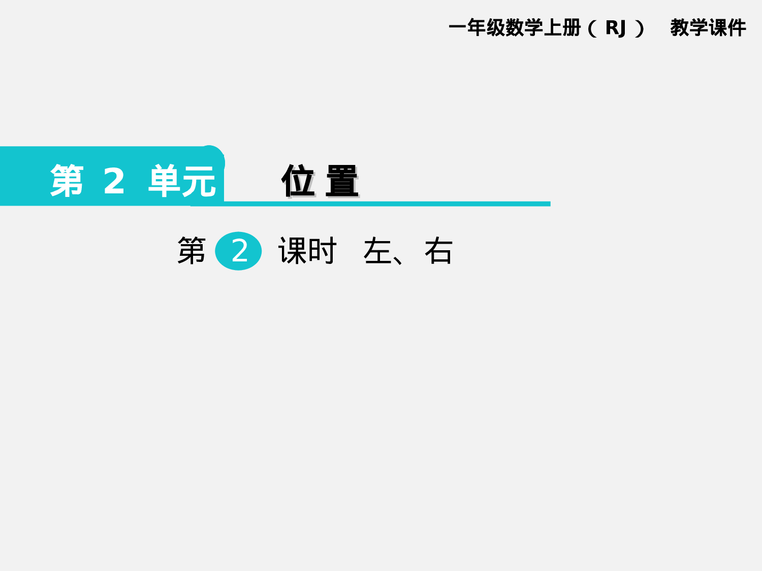第2课时 左、右人教版数学一年级上层1.ppt 第1页