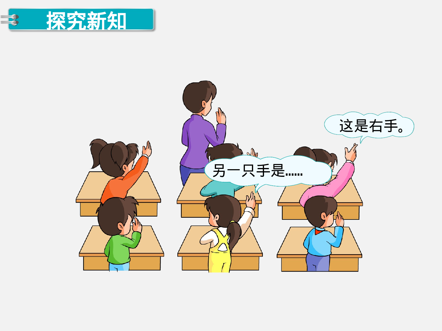 第2课时 左、右人教版数学一年级上层1.ppt 第2页