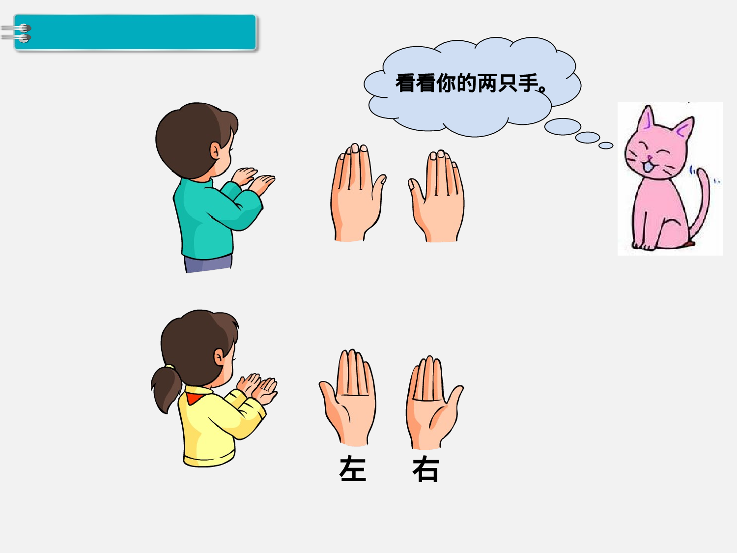 第2课时 左、右人教版数学一年级上层1.ppt 第3页