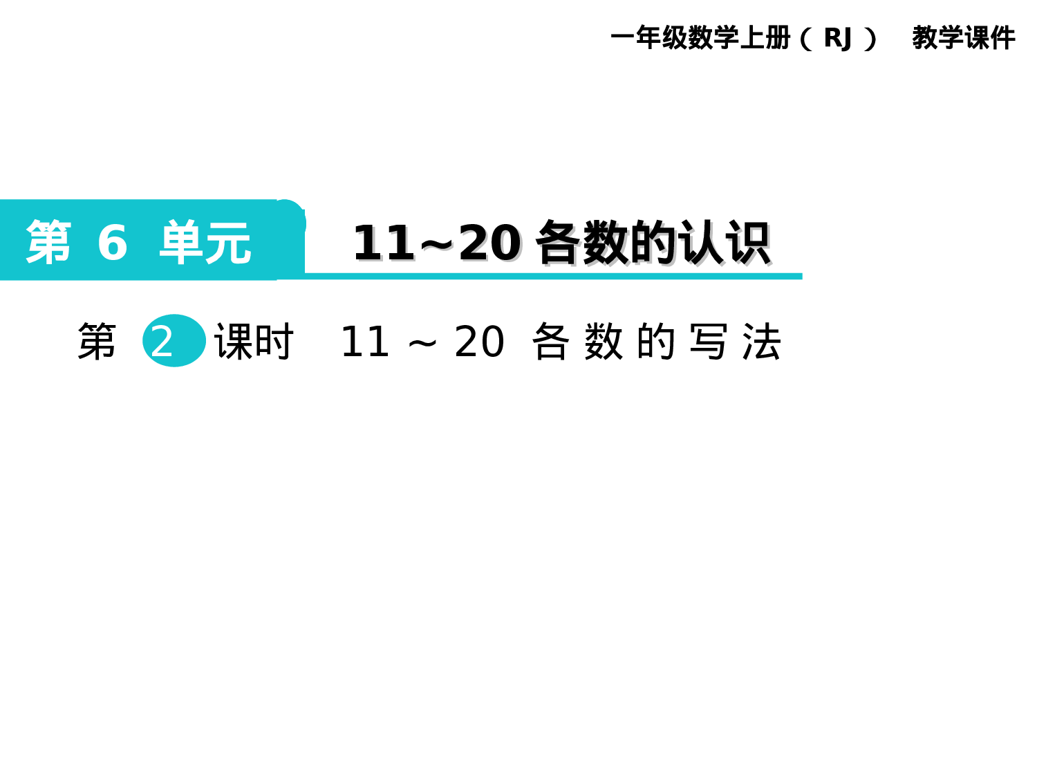 第2课时 11～20各数的写法人教版数学一年级上层37.ppt 第1页
