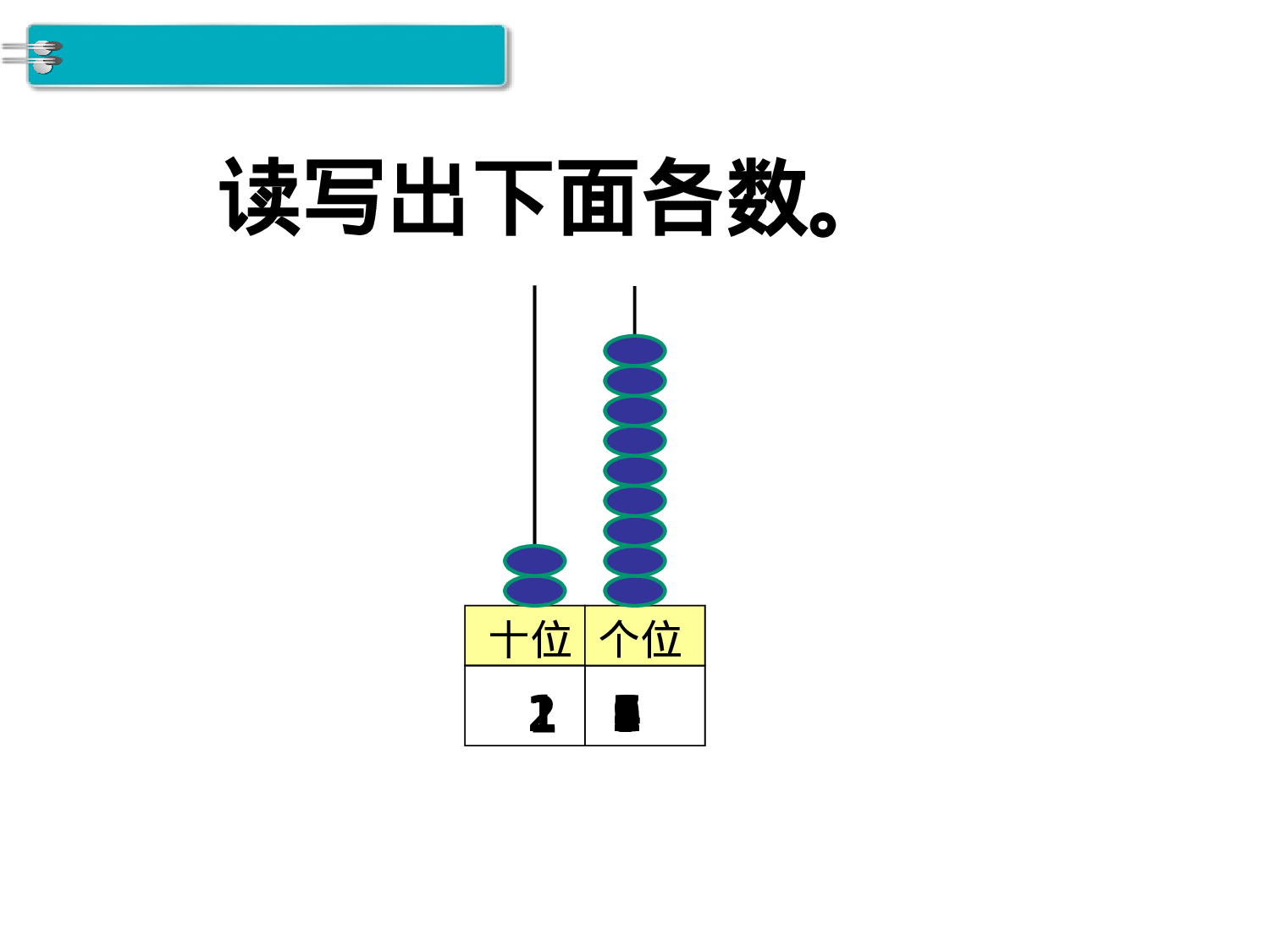 第2课时 11～20各数的写法人教版数学一年级上层37.ppt 第4页