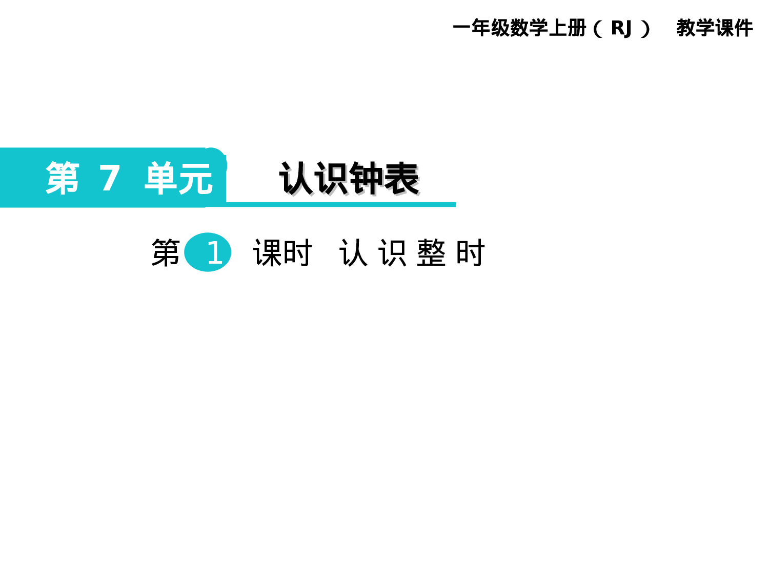第1课时 认识整时人教版数学一年级上层34.ppt 第1页