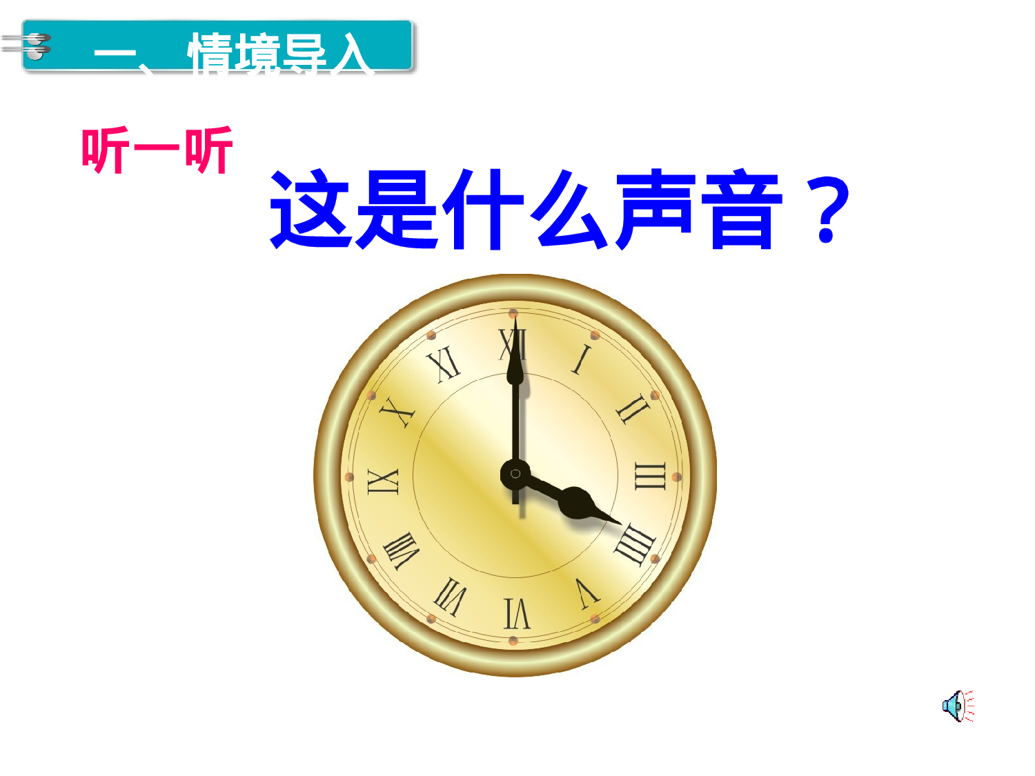 第1课时 认识整时人教版数学一年级上层34.ppt 第2页