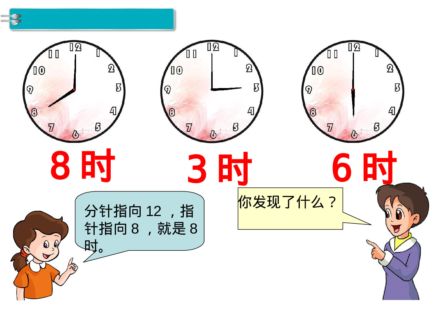 第1课时 认识整时人教版数学一年级上层34.ppt 第4页