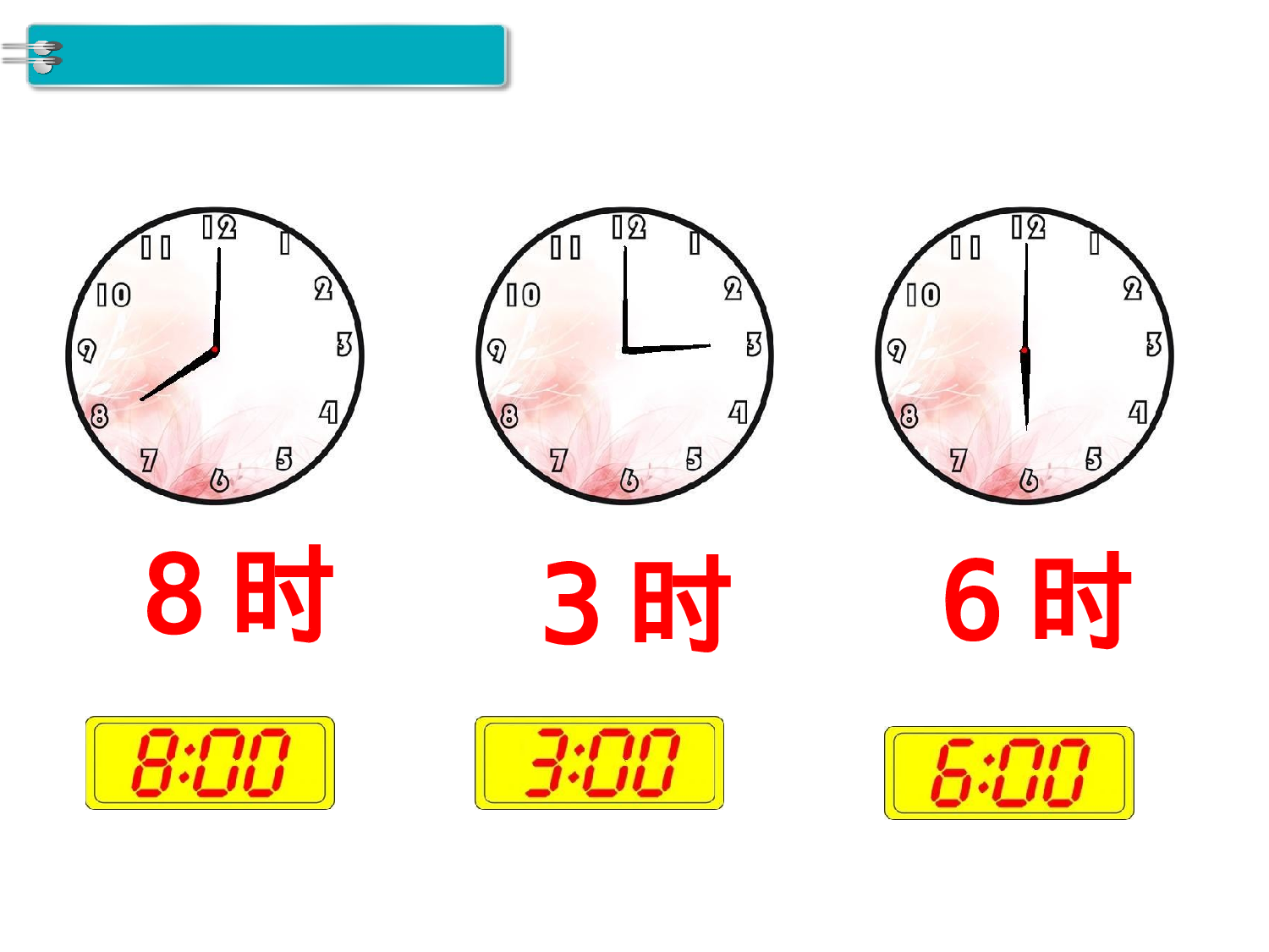 第1课时 认识整时人教版数学一年级上层34.ppt 第6页