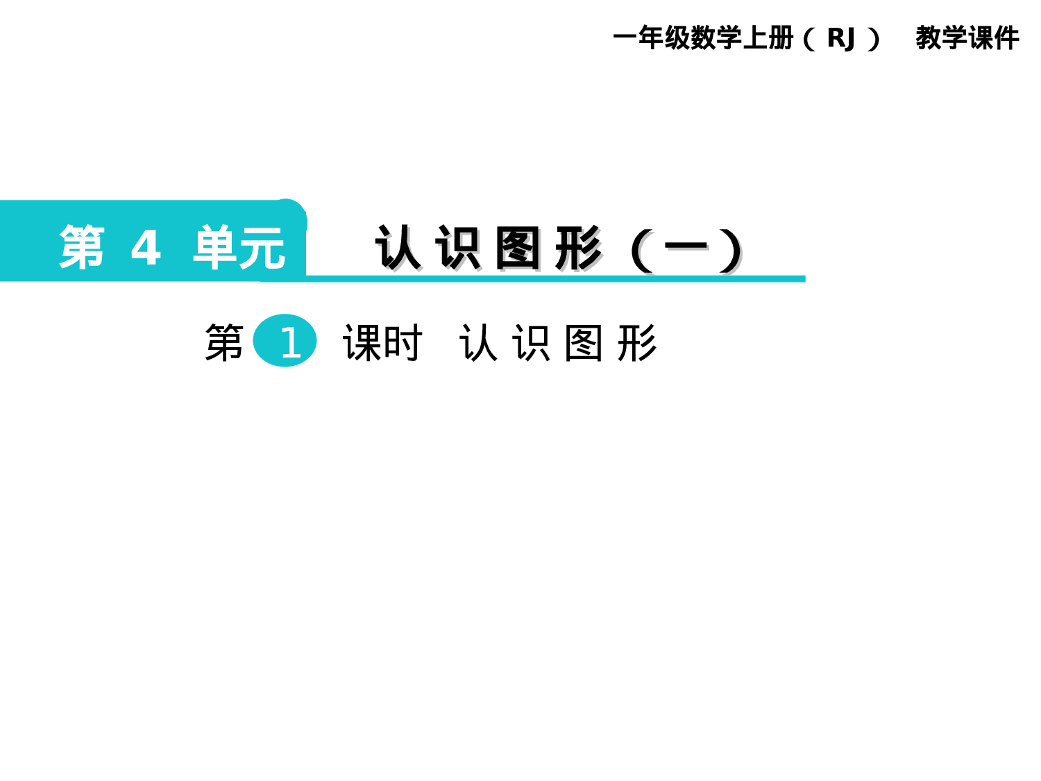 第1课时 认识图形人教版数学一年级上层33.ppt 第1页