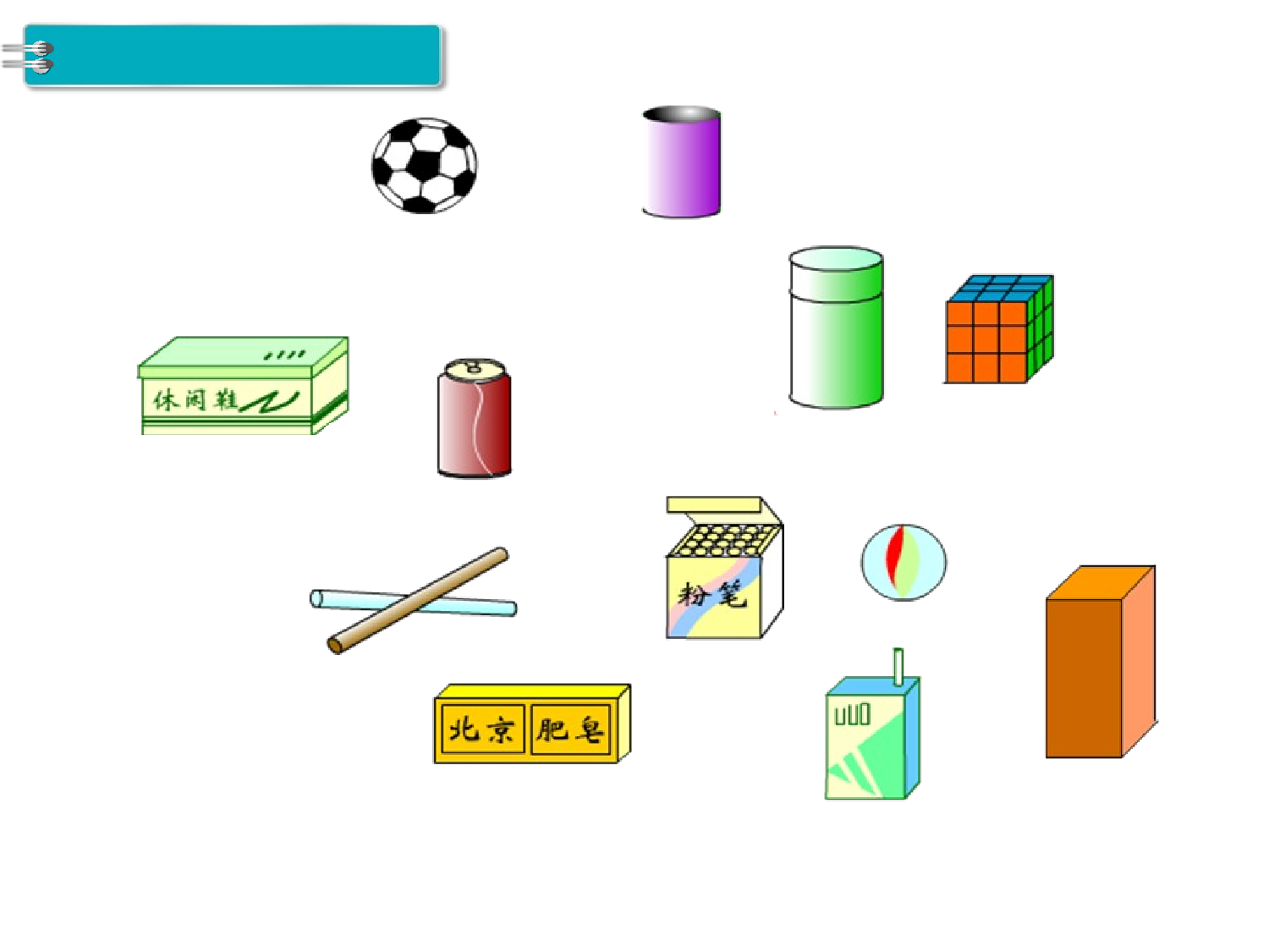 第1课时 认识图形人教版数学一年级上层33.ppt 第3页