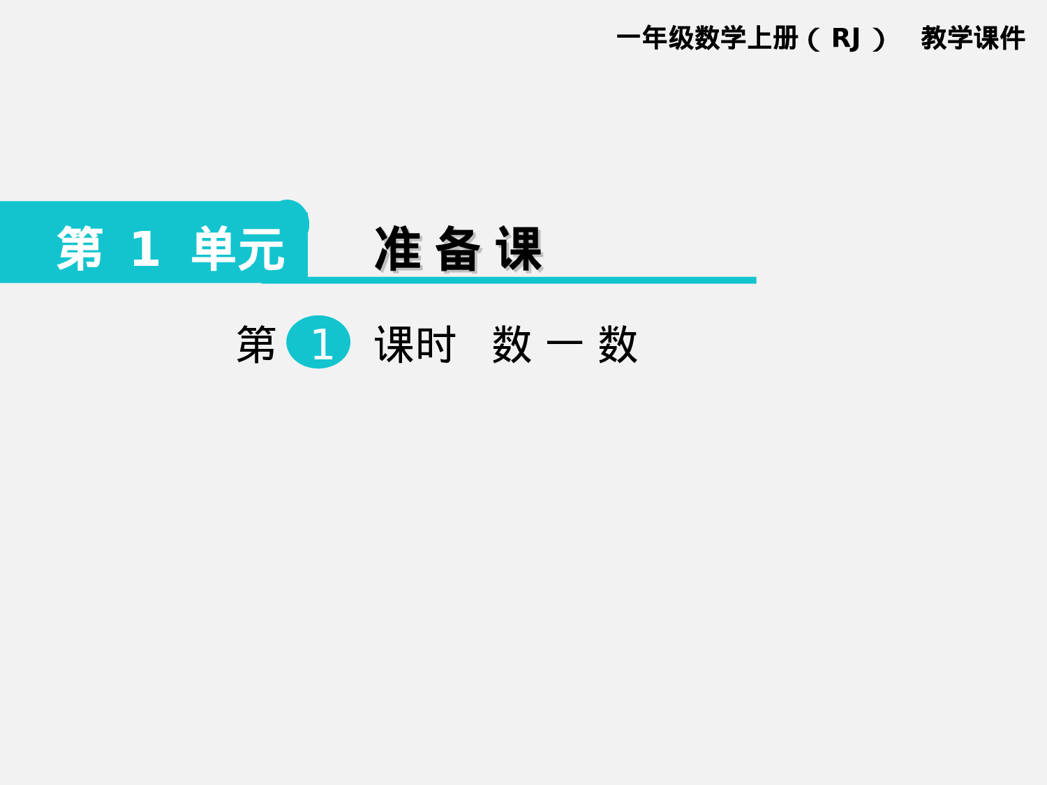 第1课时 数一数人教版数学一年级上层36.ppt 第1页