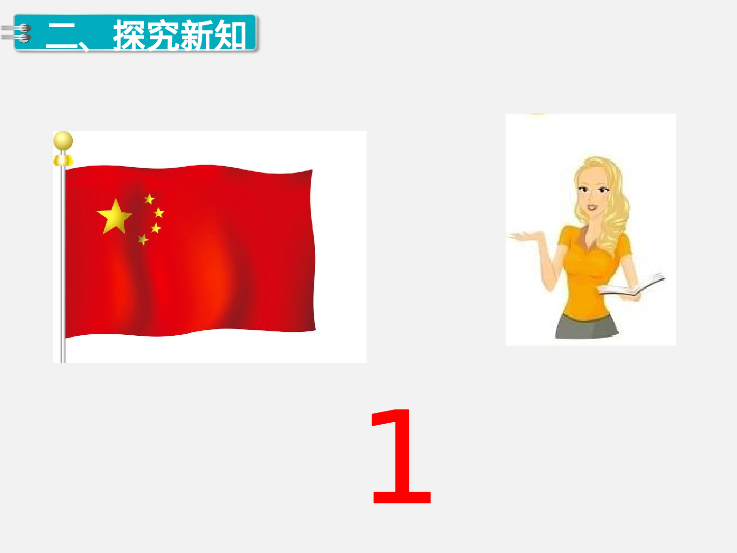 第1课时 数一数人教版数学一年级上层36.ppt 第3页