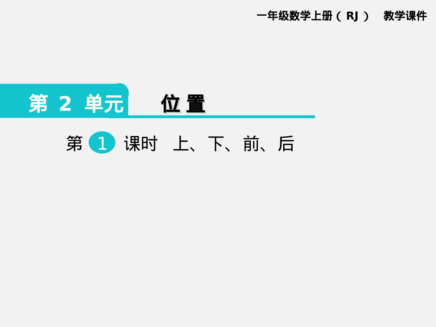 第1课时 上、下、前、后人教版数学一年级上层35.ppt 第1页