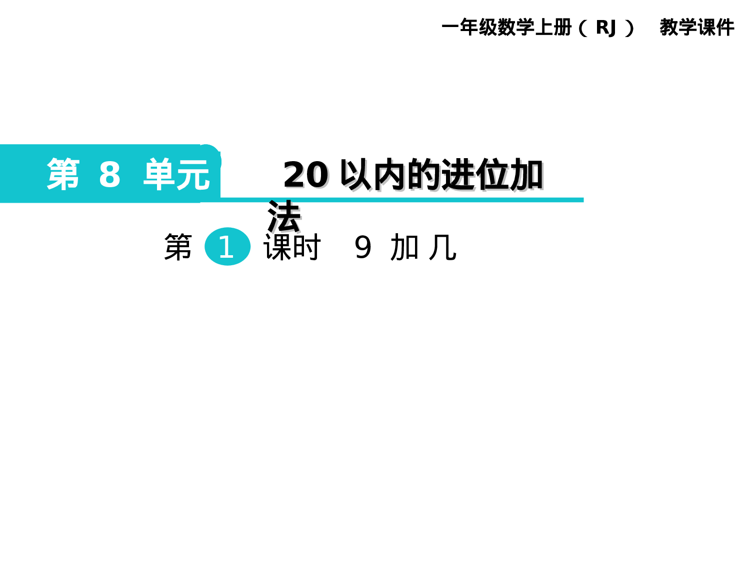 第1课时 9加几人教版数学一年级上层31.ppt 第1页