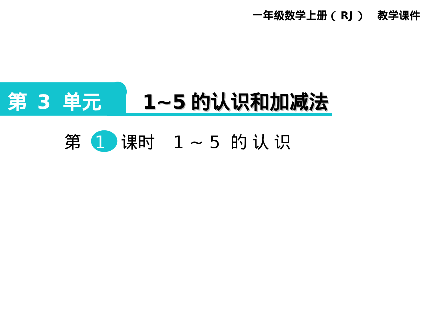 第1课时 1～5的认识人教版数学一年级上层29.ppt 第1页