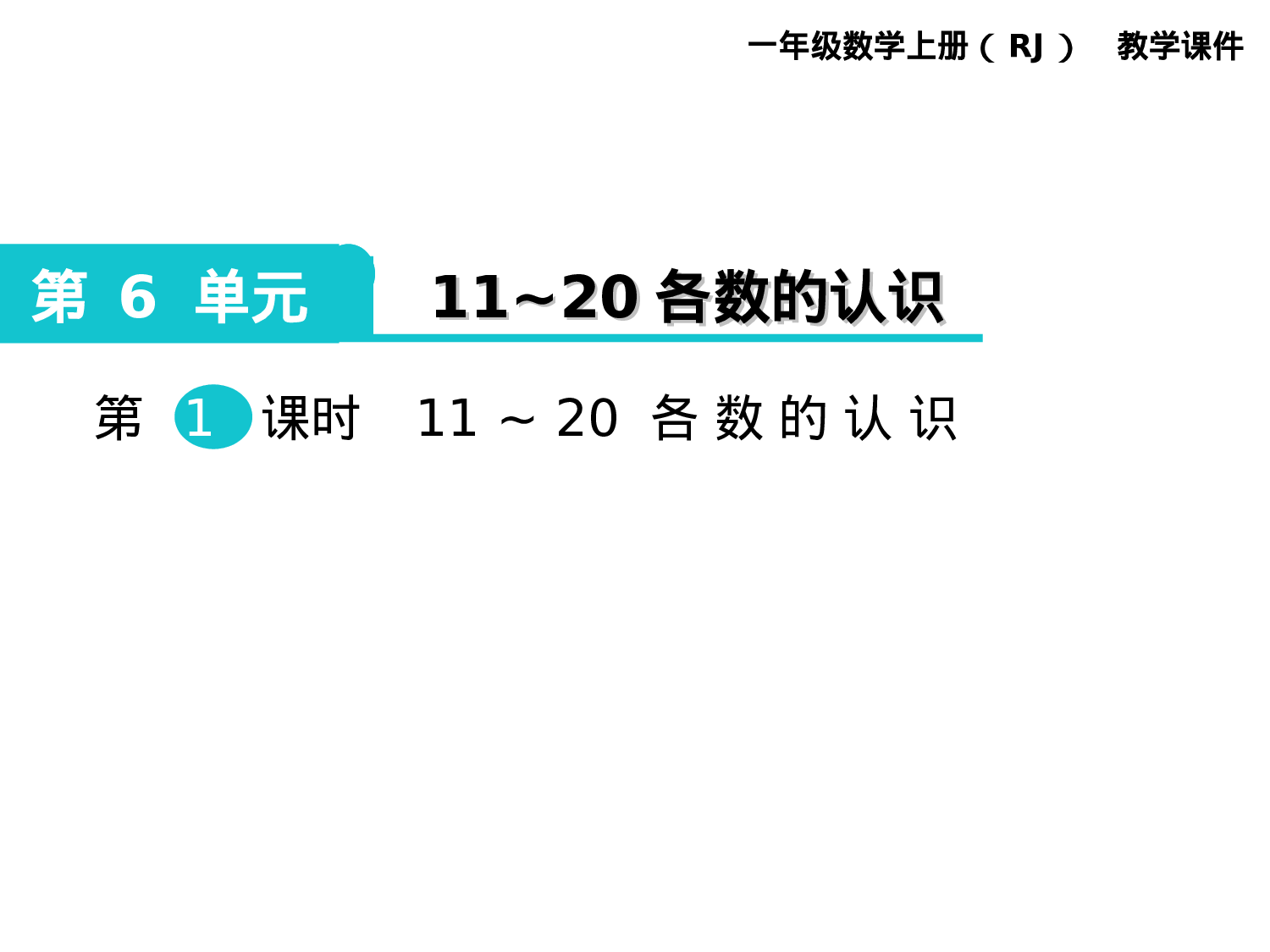 第1课时 11～20各数的认识人教版数学一年级上层32.ppt 第1页