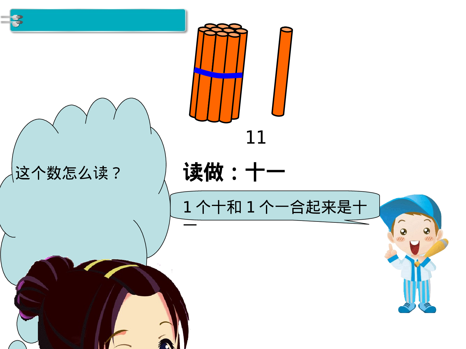 第1课时 11～20各数的认识人教版数学一年级上层32.ppt 第3页