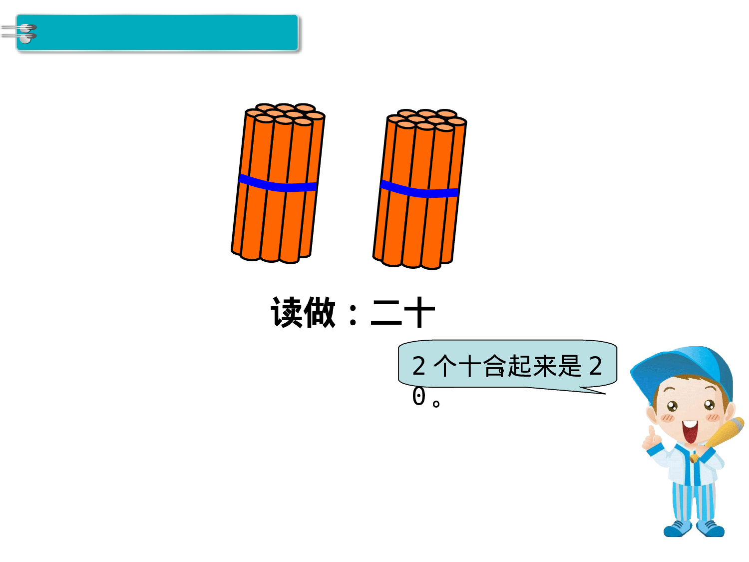 第1课时 11～20各数的认识人教版数学一年级上层32.ppt 第5页