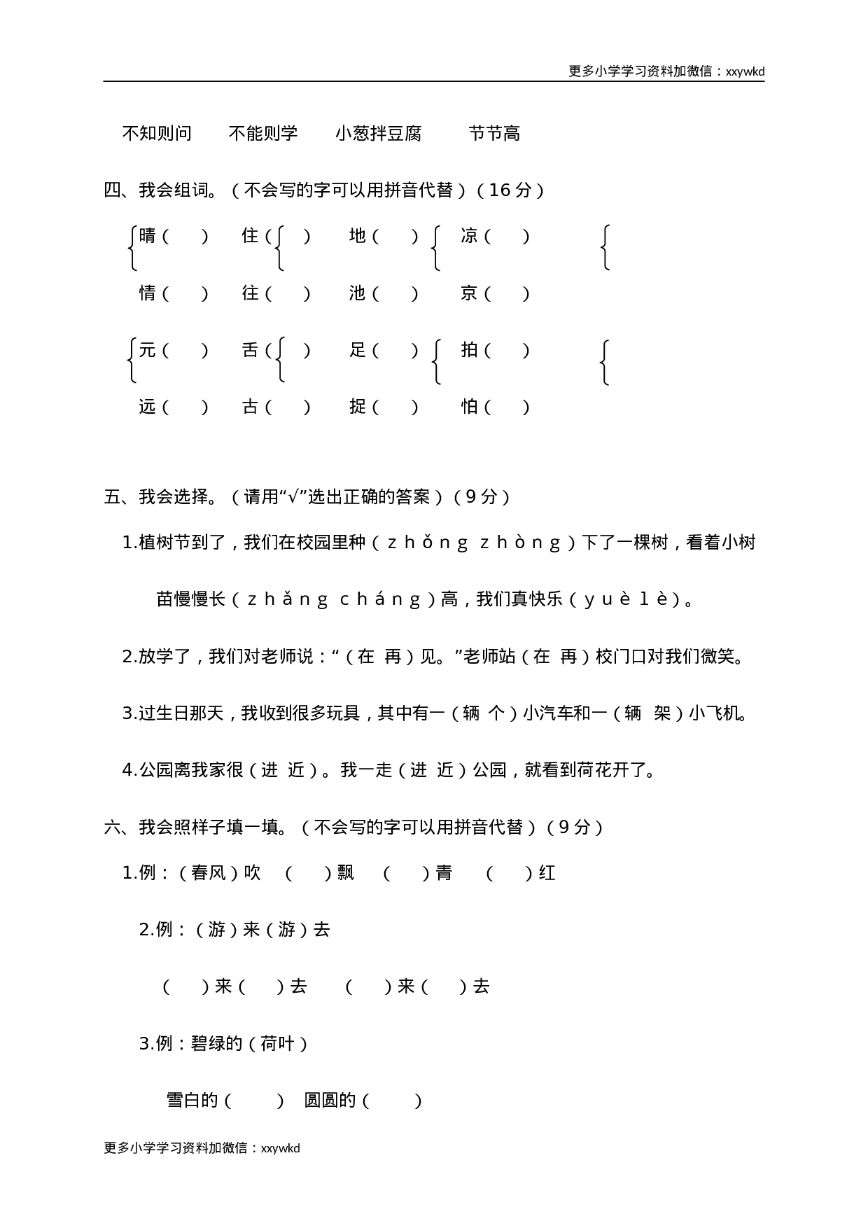 12学年度第二学期小学一年级期末监测语文试卷.doc 第2页