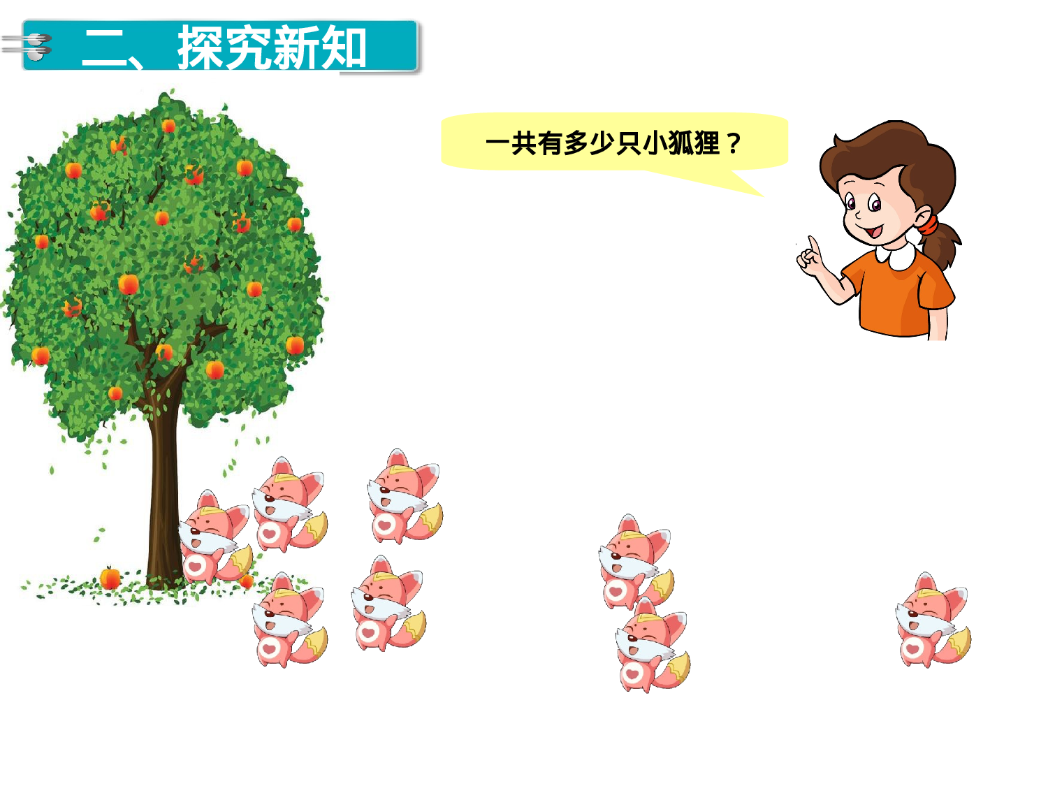 第15课时 连加 连减人教版数学一年级上层26.ppt 第3页