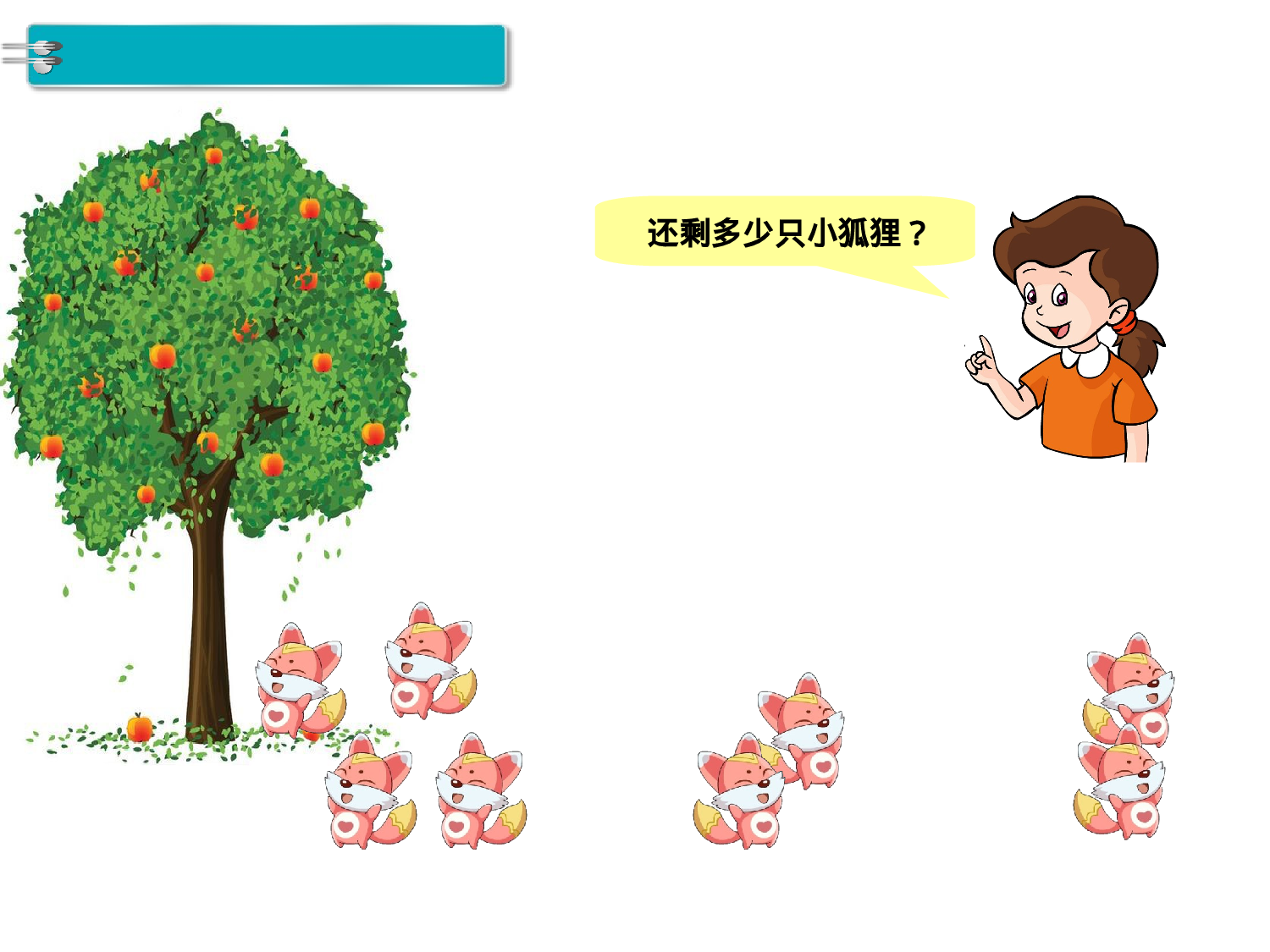 第15课时 连加 连减人教版数学一年级上层26.ppt 第5页